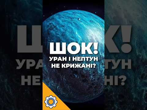 ШОК! Уран і Нептун НЕ крижані? Нова теорія змінює все!