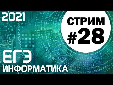 Стрим #28. ЕГЭ по информатике 2021. 11 класс. Ваши задачи