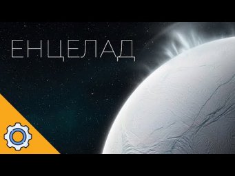 ЕНЦЕЛАД обдурив NASA? Нове відкриття ставить під сумнів життя під кригою!
