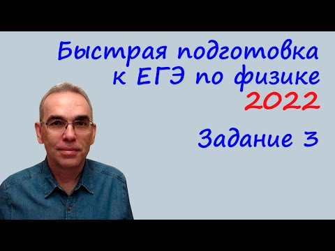 Быстрая подготовка к ЕГЭ по физике 2022 Задание 3 Быстрая подготовка к ЕГЭ по физике 2022 Задание 3