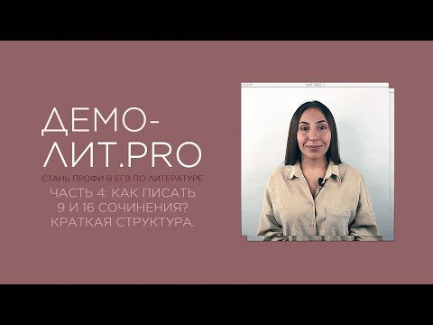 Как писать 9 и 16 сочинения? Как писать 9 и 16 сочинения?