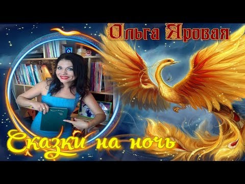 Сказки на английском языке. The Seven Simeons &mdash; Seven Brave Workingmen . Sounded by Olga Yarovaya