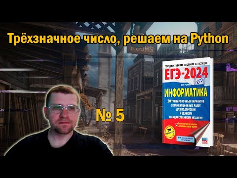 Сборник Ушакова ЕГЭ по информатике 2024 - Задание 5 (трёхзначное число) Сборник Ушакова ЕГЭ по информатике 2024 - Задание 5 (трёхзначное число)