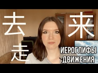 ИЕРОГЛИФЫ #6 去，来，走
