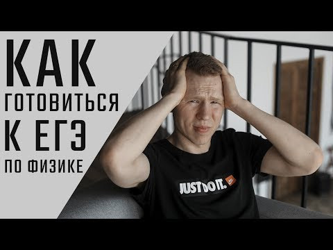 Как подготовиться к ЕГЭ по физике | Николай Ньютон