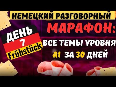 ДЕНЬ 7. НЕМЕЦКИЙ РАЗГОВОРНЫЙ А1 ЗА 30 ДНЕЙ. DAS FR&Uuml;HST&Uuml;CK IM HOTEL ☕️