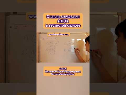 HNO₂ Степень окисления АЗОТА в азотистой кислоте &bull; Корешкова Ирина &bull; ОнлайнХимик &bull; Химия ЕГЭ ОГЭ