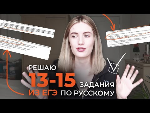 РЕШАЮ 13-15 ЗАДАНИЯ ИЗ ЕГЭ ПО РУССКОМУ 2021 / ЛАЙФХАКИ И ПРАВИЛА