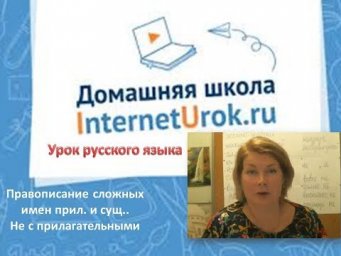 6 класс.РЯ. 7-я неделя. Правописание сложных прилагательных и с  НЕ