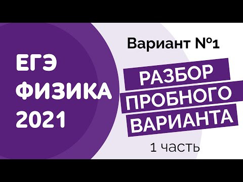ФИЗИКА ЕГЭ 2021 Разбор пробного варианта №1 ФИЗИКА ЕГЭ 2021 Разбор пробного варианта №1