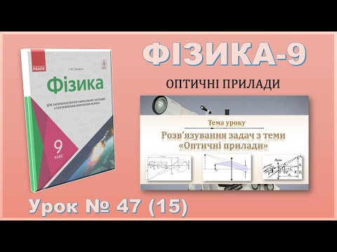 ФІЗИКА-9 | Урок 47 (15) | Закон освітленості. Телескопи ФІЗИКА-9 | Урок 47 (15) | Закон освітленості. Телескопи