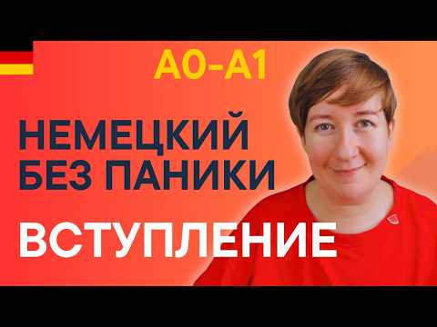Немецкий (с нуля) и без паники.  Вступление  Почему я делаю этот курс?