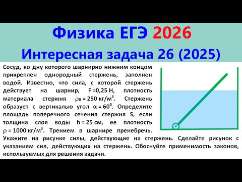 ЕГЭ Физика 2026 Интересная задача 26 из реального варианта 2025 (стержень в сосуде с водой)