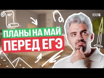 Что делать в МАЕ чтобы сдать ЕГЭ на 100 БАЛЛОВ? | Топ-репетитор