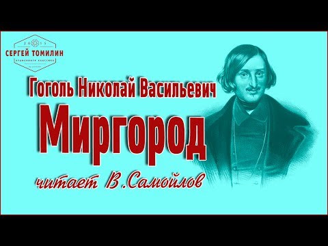 Аудиокнига Н. В. Гоголь - Миргород читает В.Самойлов #классика Аудиокнига Н. В. Гоголь - Миргород читает В.Самойлов #классика
