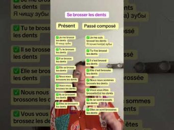 Se brosser les dents #французскийязык #урокифранцузского #учебникфранцузского #французскийпополочкам