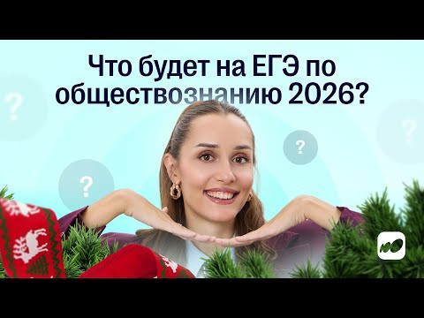 Что будет на ЕГЭ по обществознанию 2026? | СОТКА 2026 Что будет на ЕГЭ по обществознанию 2026? | СОТКА 2026
