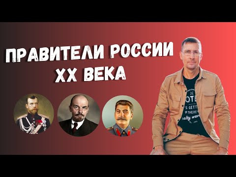 Все Правители России XX века за 5 минут