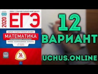 ЕГЭ математика профиль Ященко 12 вариант (13,15,17) 36 вариантов#17.20