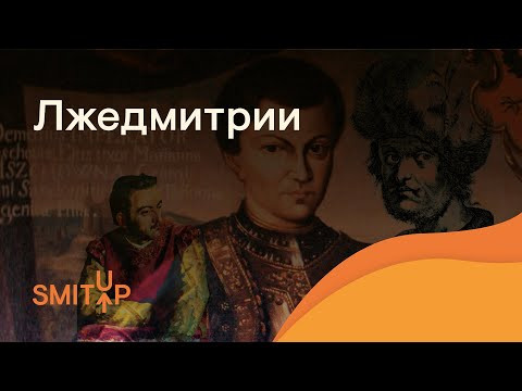 Лжедмитрии | История с Элей Смит