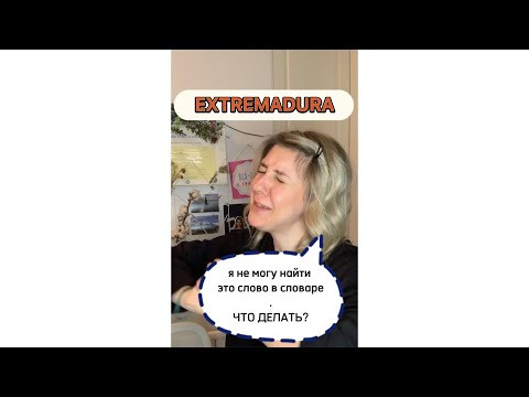 ❓Что делать, если слова нет в словаре. 