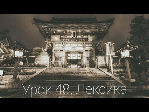 Китайский язык легко. Урок 48. Лексика. Китайский язык для начинающих с нуля