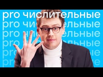 Числа от носителя: так их называют на самом деле #shorts