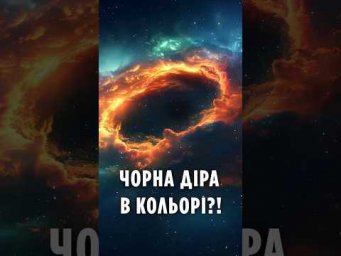 Чорна діра в кольорі!? Вчені змінили все, що ми знали про Всесвіт