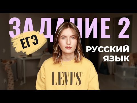 ЗАДАНИЕ 2 В ЕГЭ ПО РУССКОМУ // КАК ВСЕГДА ДЕЛАТЬ ПРАВИЛЬНО?