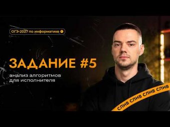 Разбор 5 задания | ОГЭ-2027 по информатике