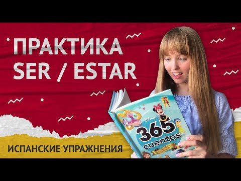 Испанское Упражнение. Практика Испанского Языка (Ser / Estar).