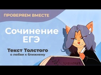 Проверяем вместе сочинение по тексту с ЕГЭ (текст Толстого о любви к ближнему)
