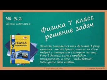 ФИЗИКА | 7 класс | Решение задач | № 3.2