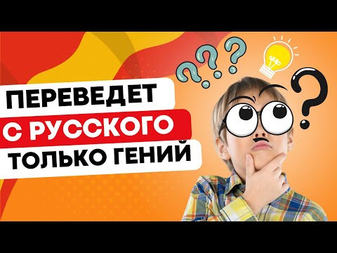 Ты это...того? Русские восклицания на испанском языке!!! Ты это...того? Русские восклицания на испанском языке!!!
