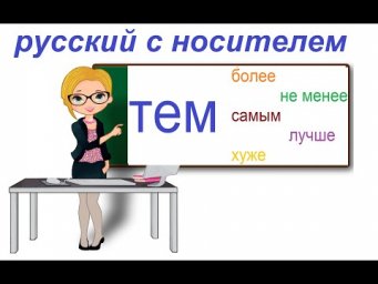 № 754 ТЕМ НЕ МЕНЕЕ / ТЕМ БОЛЕЕ / ТЕМ САМЫМ / ТЕМ ЛУЧШЕ / ТЕМ ХУЖЕ