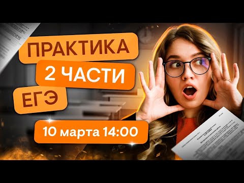 Практика 2 части ЕГЭ по истории | Эля Смит | ЕГЭ 2024 | SMITUP Практика 2 части ЕГЭ по истории | Эля Смит | ЕГЭ 2024 | SMITUP