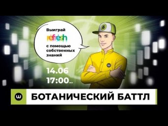 Ботанический БАТТЛ | ЕГЭ Биология | Вебуим