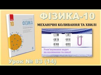 ФІЗИКА-10 | Урок 83 (14) | Розв&rsquo;язування задач на коливання та хвилі
