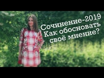 Как обосновать своё мнение