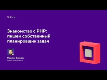 Знакомство с PHP: пишем собственный планировщик задач