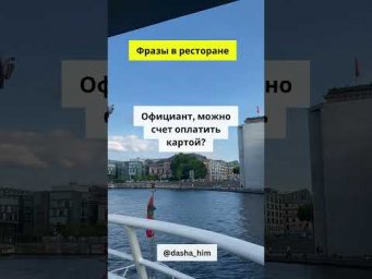 Фразы для общения в ресторане на немецком языке  #разговорныйнемецкий #немецкийснуля  #немецкиеслова
