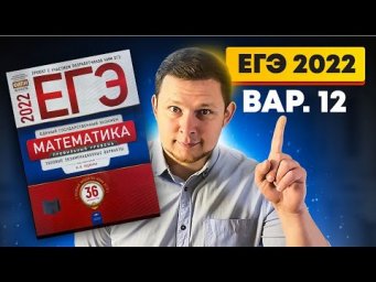 ЕГЭ 2022 Ященко 12 вариант ФИПИ школе полный разбор!