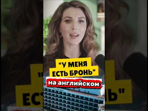 Английский для Путешествий: Бронирование ✅