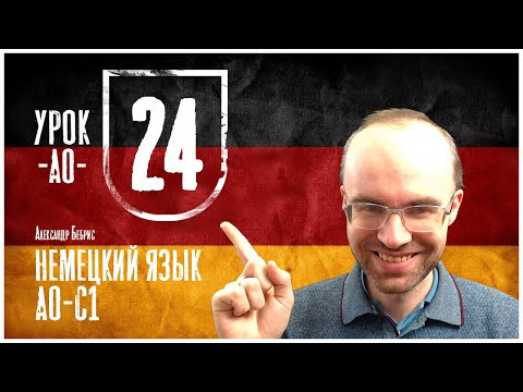 НЕМЕЦКИЙ ЯЗЫК ПО ФОРМУЛАМ A0 УРОК 24 УРОКИ НЕМЕЦКОГО ЯЗЫКА НЕМЕЦКИЙ ДЛЯ НАЧИНАЮЩИХ  НЕМЕЦКИЙ С НУЛЯ