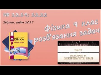 ФІЗИКА-9 | Електромагніті коливання. Довжина хвилі. Частота коливань | Задачі № 12.19; 12.22.