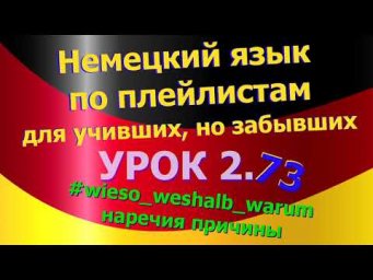 Немецкий язык по плейлистам для учивших, но забывших. Урок 2.73 weshalb_warum_wieso_наречия_причины