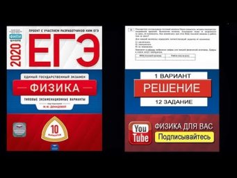 12 задание 1 варианта ЕГЭ 2020 по физике М.Ю. Демидовой (10 вариантов)