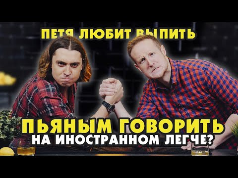 ПЬЯНЫМ ГОВОРИТЬ НА ИНОСТРАННОМ ЛЕГЧЕ?! ПЬЯНЫМ ГОВОРИТЬ НА ИНОСТРАННОМ ЛЕГЧЕ?!