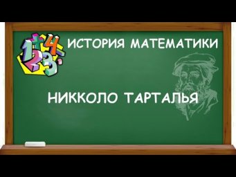 НИККОЛО ТАРТАЛЬЯ | ИСТОРИЯ МАТЕМАТИКИ