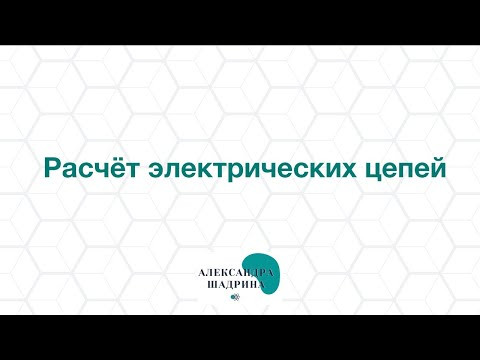 Расчет электрических цепей. Последовательное и параллельное соединения проводников.